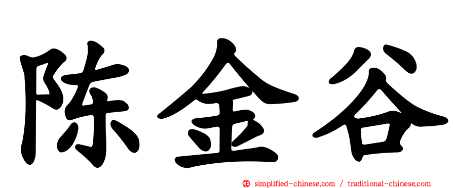 陈金谷