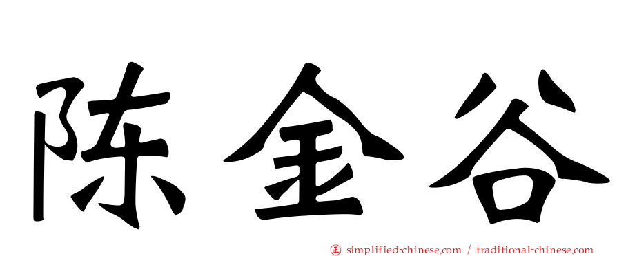 陈金谷