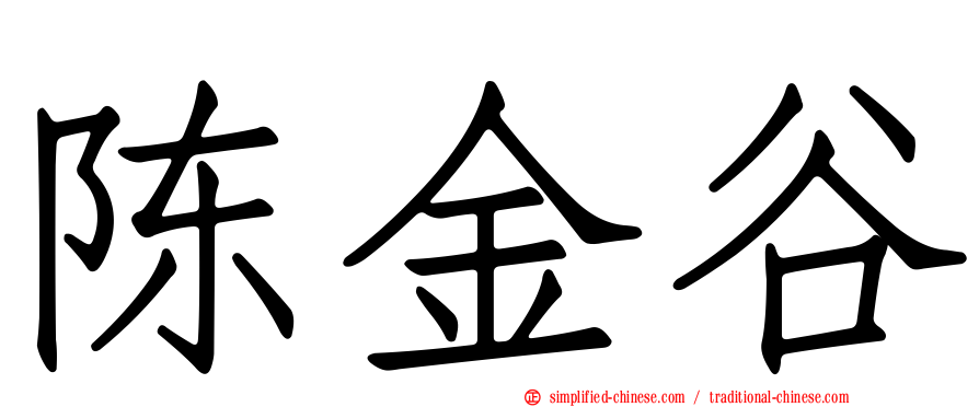 陈金谷