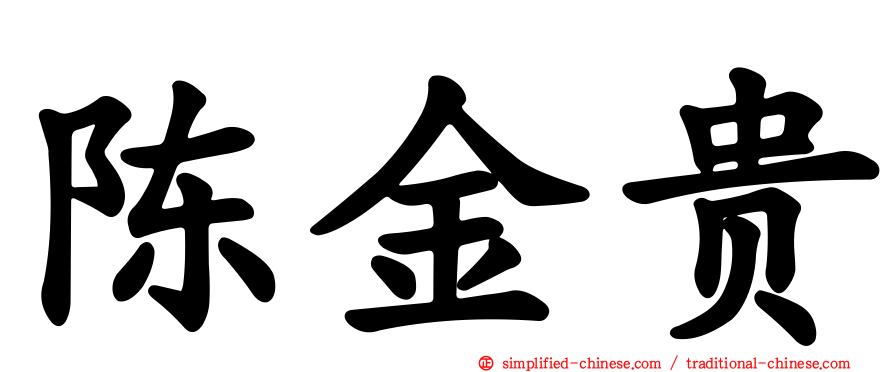 陈金贵