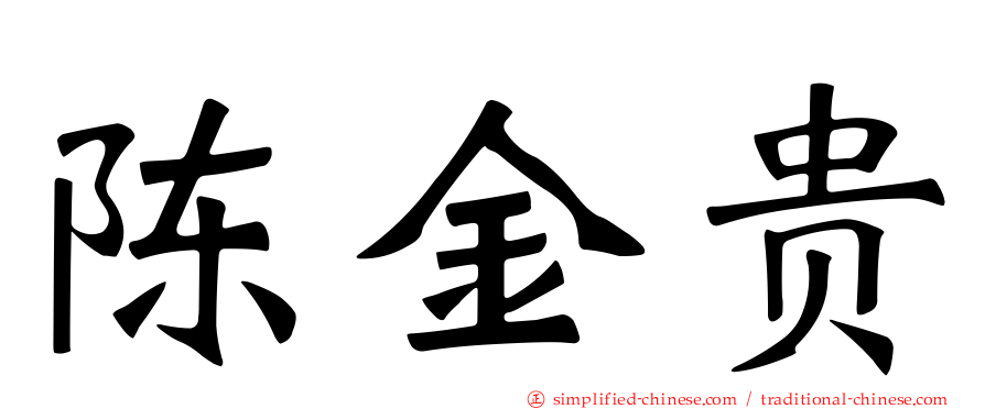 陈金贵