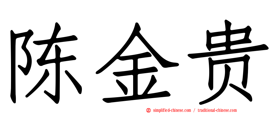 陈金贵