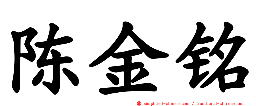 陈金铭