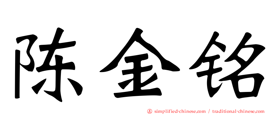 陈金铭