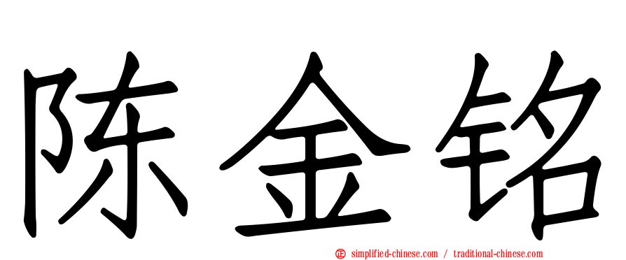 陈金铭