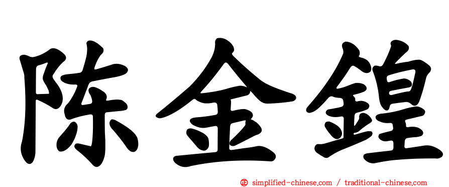 陈金锽