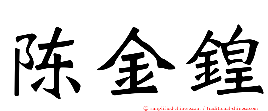 陈金锽