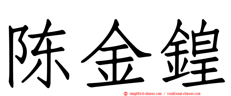 陈金锽