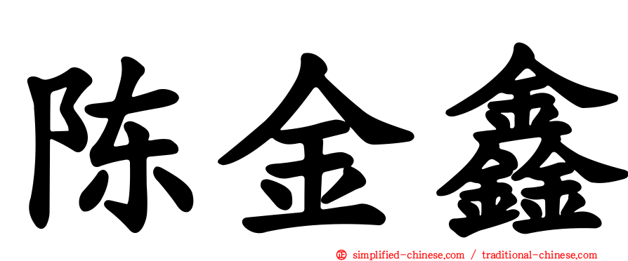 陈金鑫
