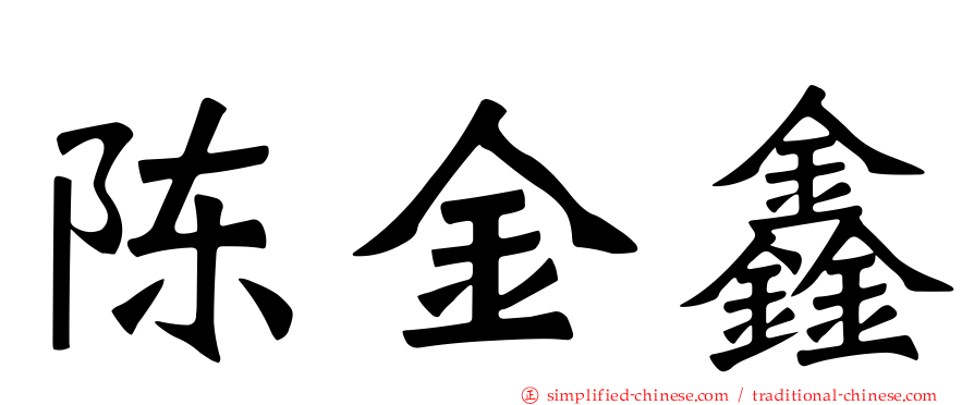 陈金鑫