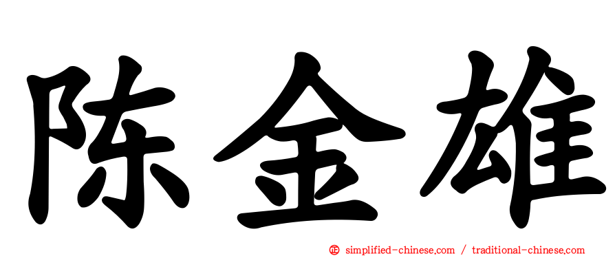 陈金雄