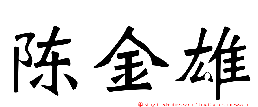 陈金雄