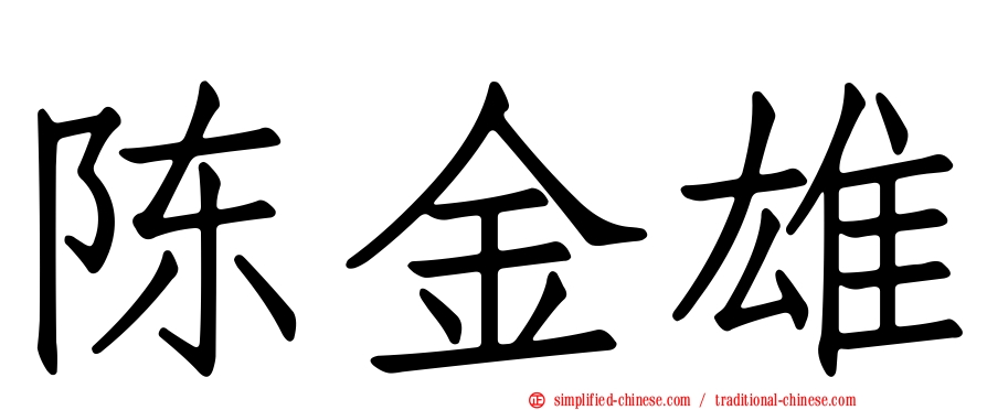 陈金雄