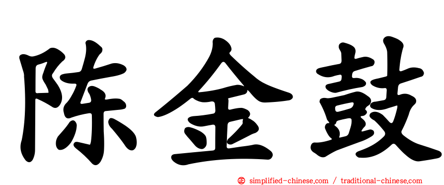 陈金鼓