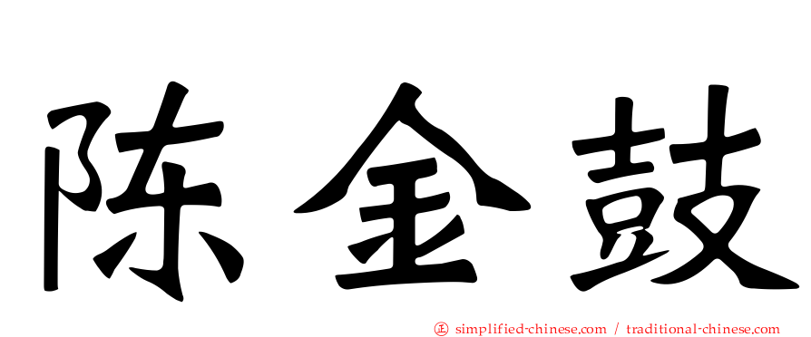 陈金鼓