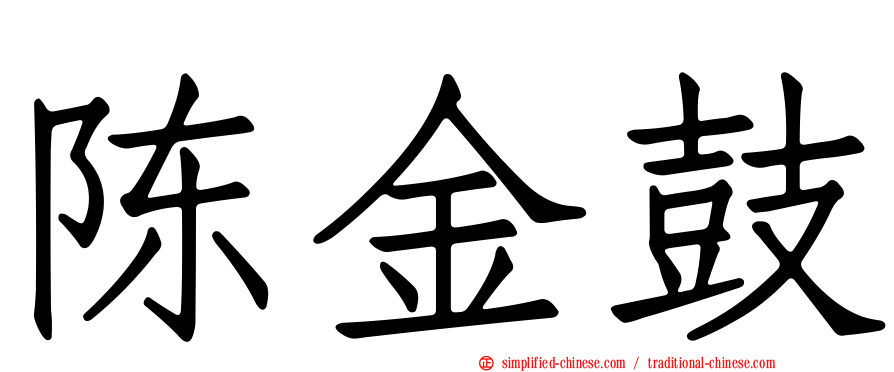 陈金鼓