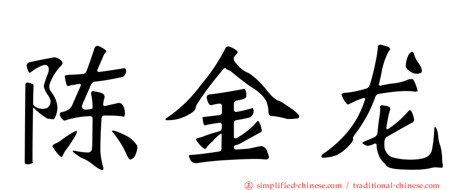 陈金龙