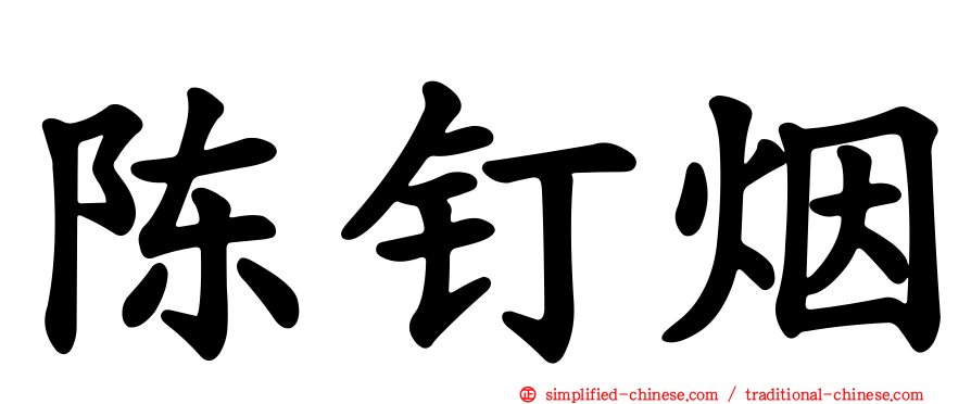陈钉烟