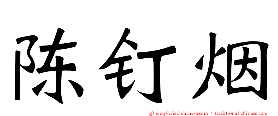 陈钉烟