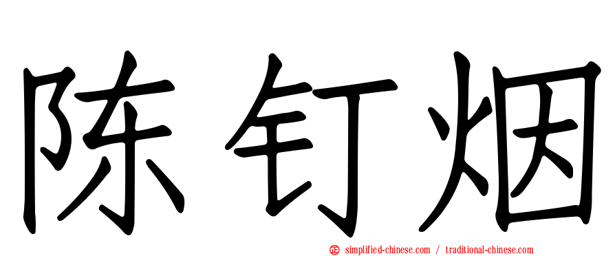 陈钉烟