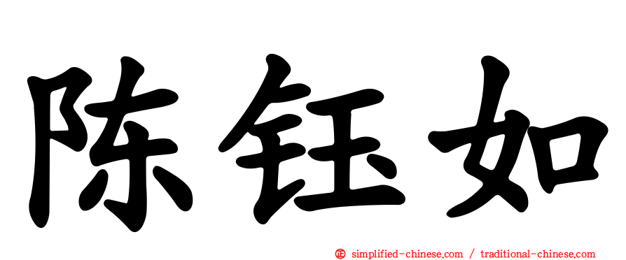 陈钰如