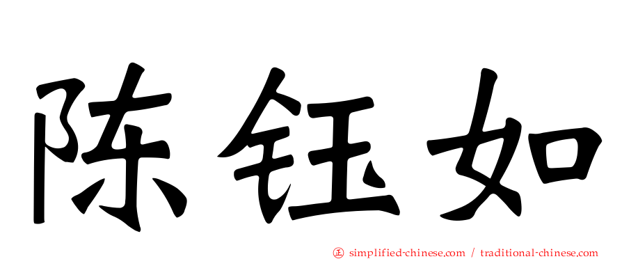 陈钰如