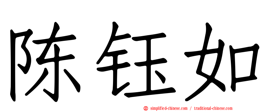 陈钰如