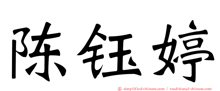 陈钰婷