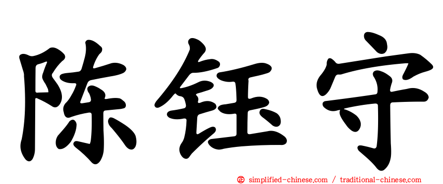 陈钰守