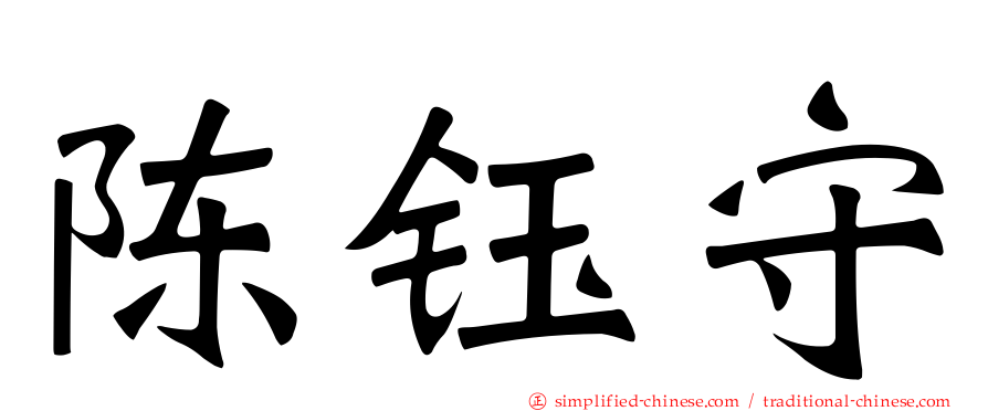 陈钰守