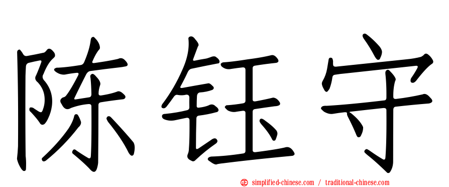 陈钰守