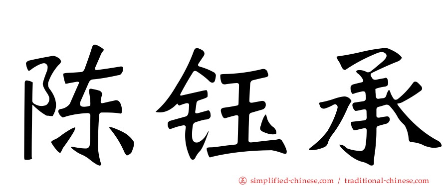 陈钰承