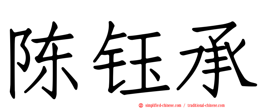 陈钰承