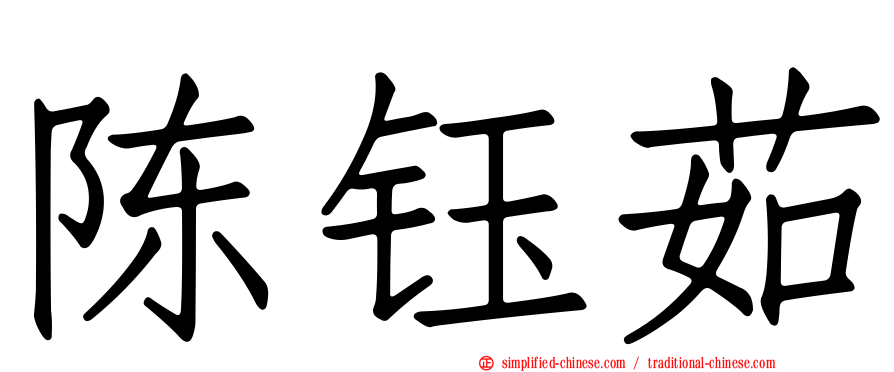 陈钰茹