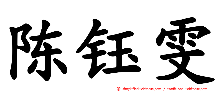 陈钰雯