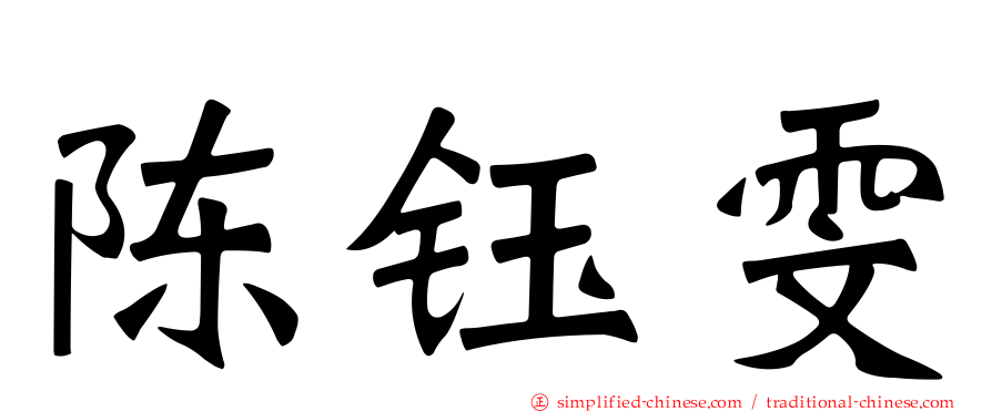 陈钰雯
