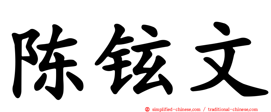 陈铉文