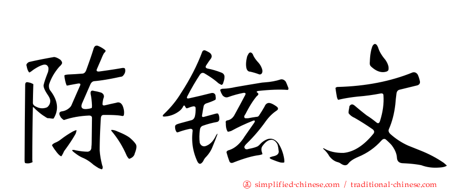 陈铉文