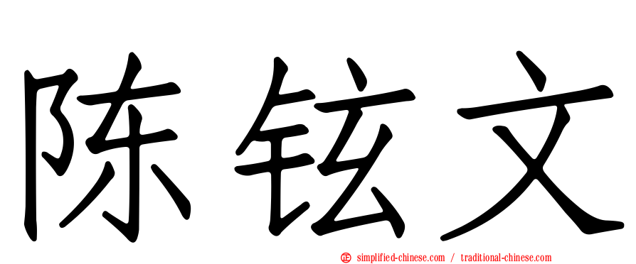陈铉文