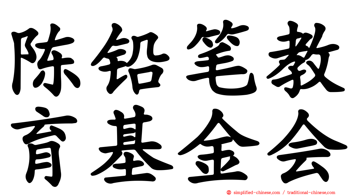 陈铅笔教育基金会