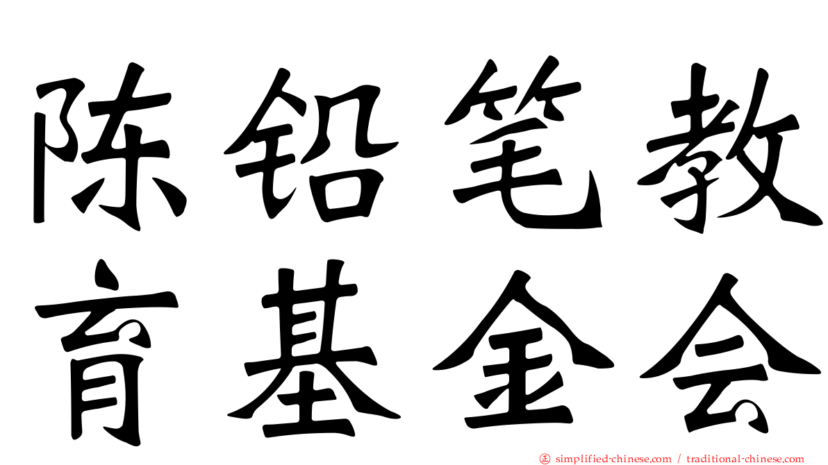 陈铅笔教育基金会
