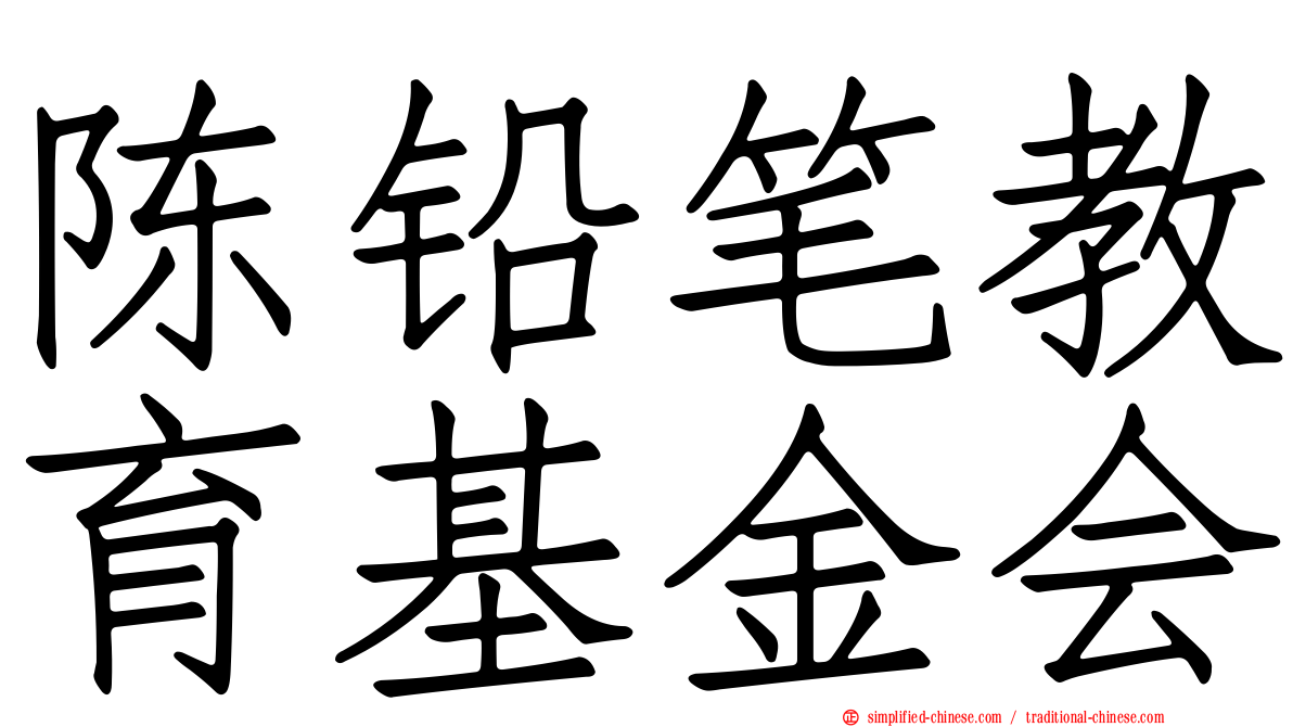 陈铅笔教育基金会