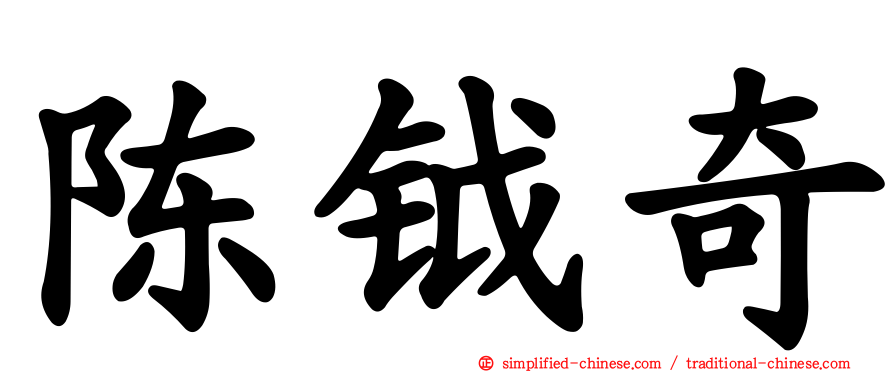 陈钺奇