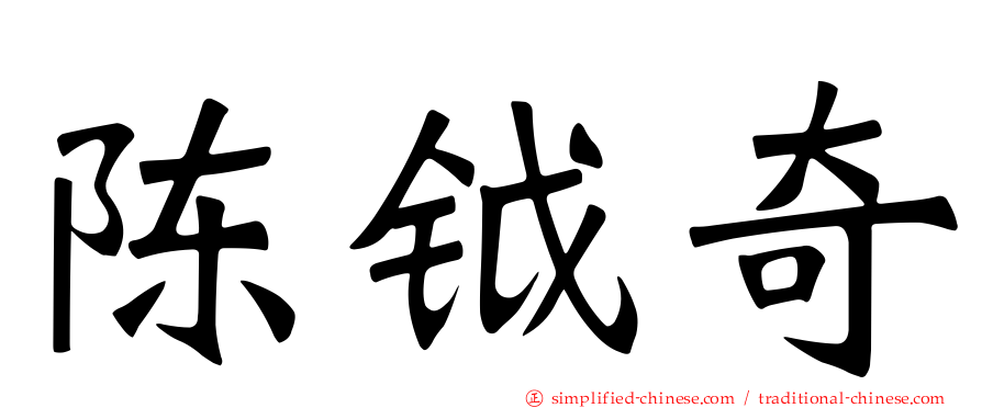 陈钺奇