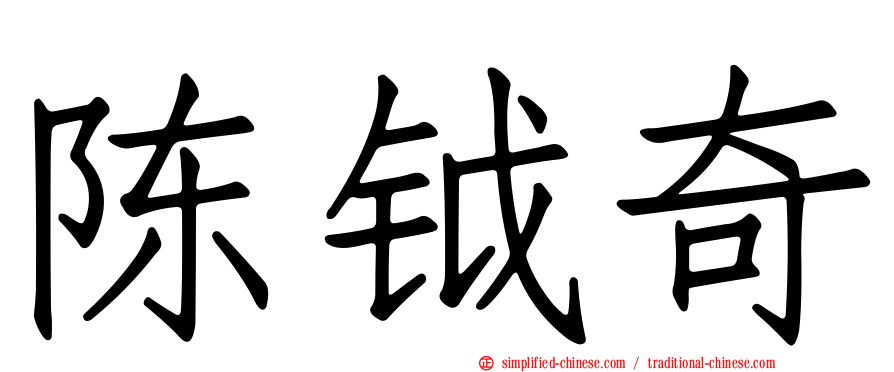 陈钺奇