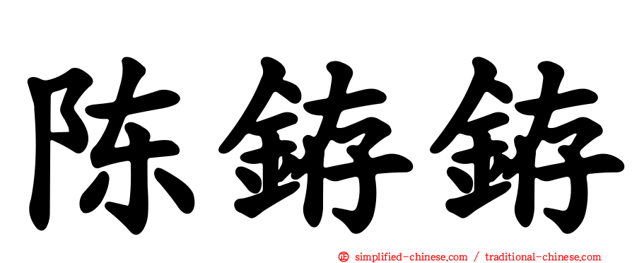 陈銌銌