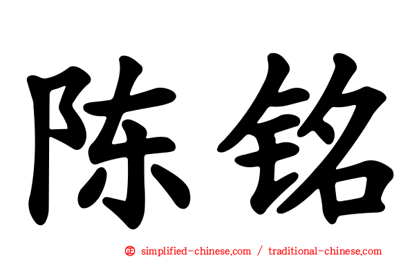 陈铭