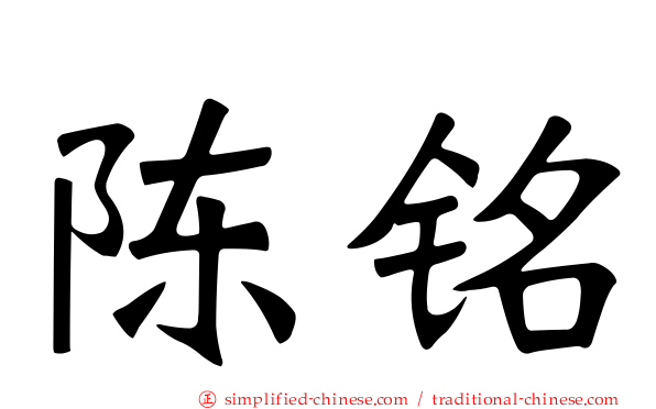 陈铭