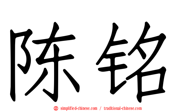 陈铭