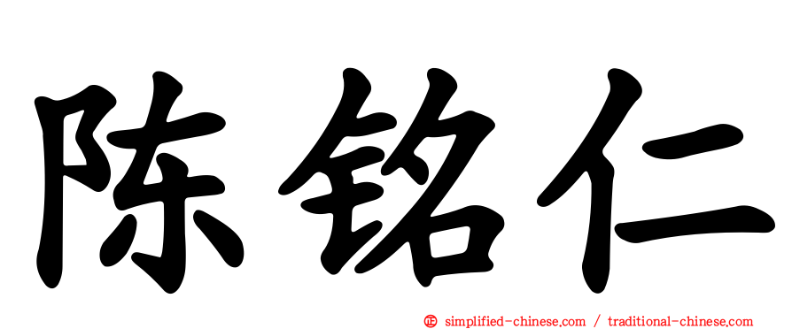 陈铭仁